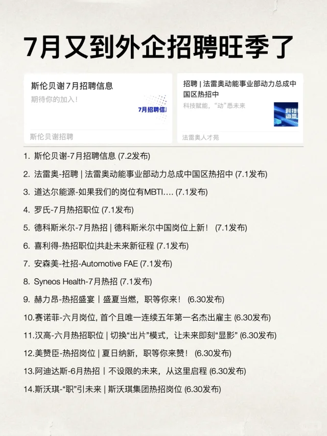 7月又到外企招聘的旺季了