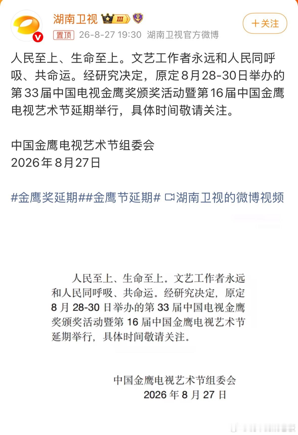 金鹰奖延期第33届金鹰奖颁奖活动原定8月28日至30日举办，组委会今日宣布延期，