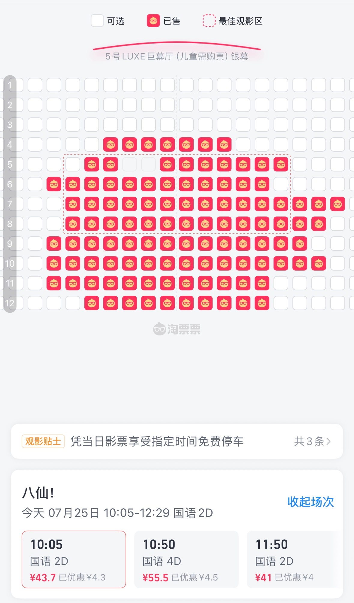 上午十点场点进去爆满，有点惊到我了八仙排片票房占比