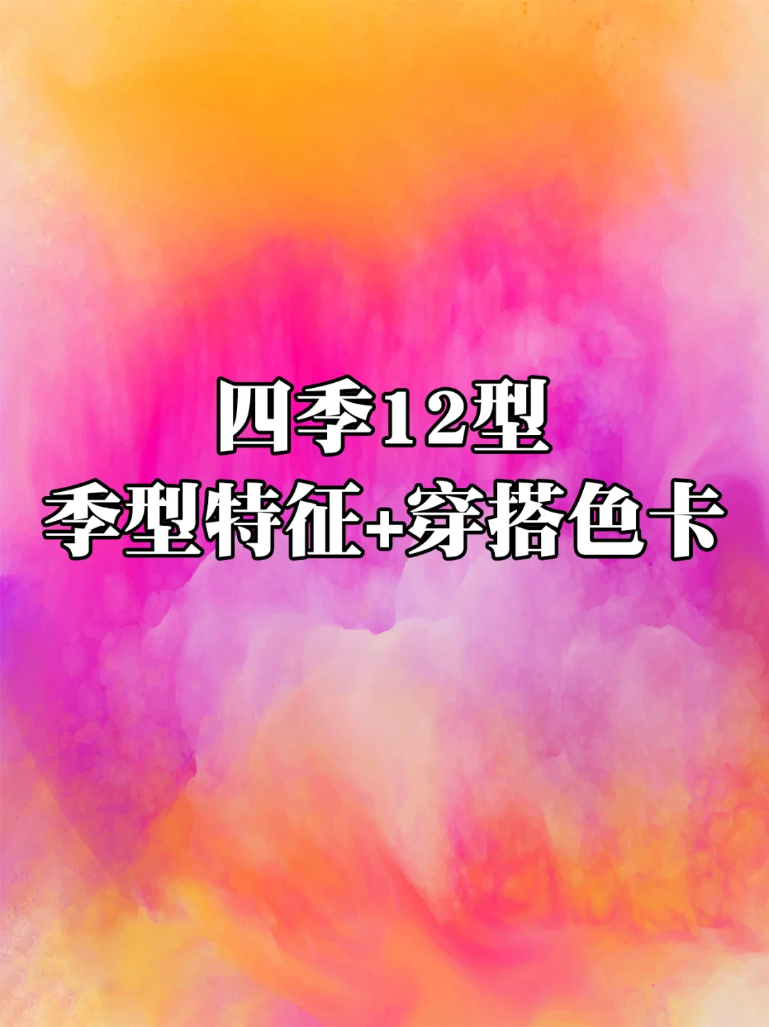 一次搞懂！四季 12 型季型特征和穿搭色卡