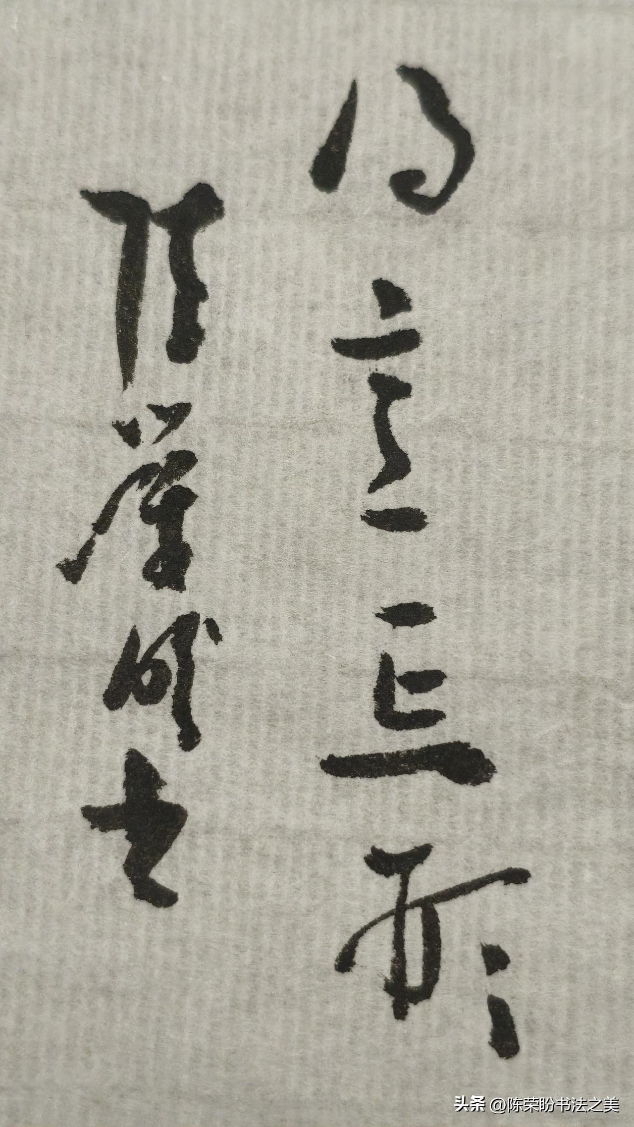 草书精品展示：得意忘形