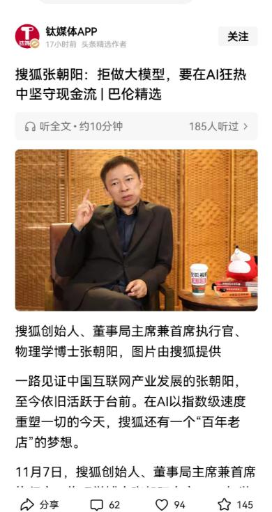 张朝阳是清醒的，他说搜狐不会建大规模的AI模型，甚至不能过度依赖AI，在谈到AI