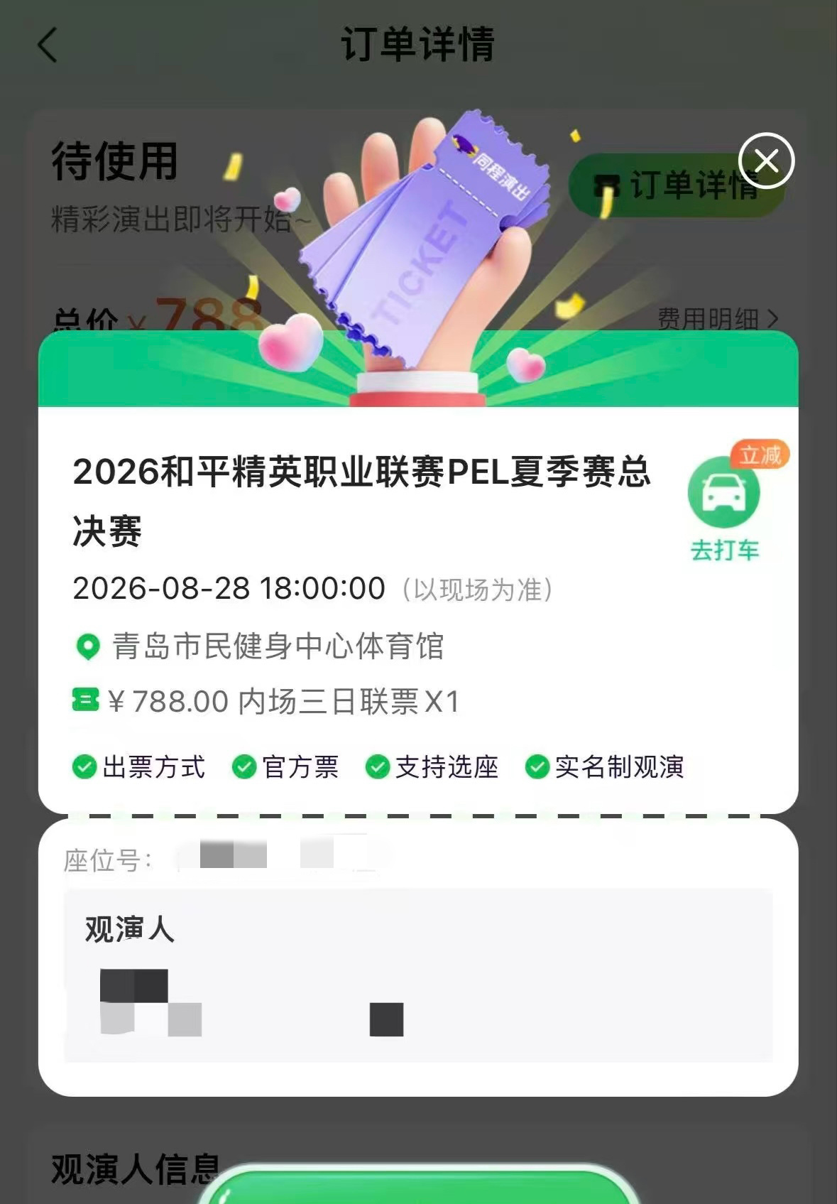 2026PEL夏季赛总决赛门票已开售。票面信息显示，决赛将于8月28日18:00