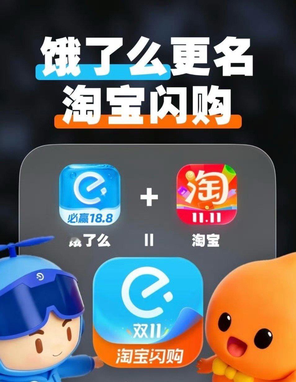 用了十八年的“饿了么”改名叫“淘宝闪购”，蓝图标要变成淘宝橙了。

淘宝闪购 饿