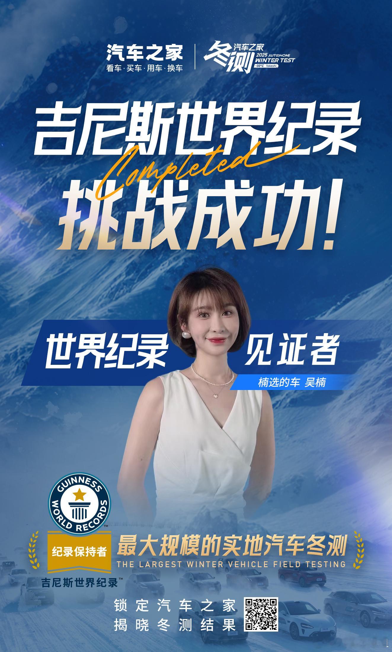 67台热门车型集体冲进严寒的极限测试，2025汽车之家冬测直接打破吉尼斯纪录“冻