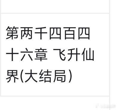 这小说也太长了吧[允悲]剧把小说内容拍完了没凡人修仙传首播口碑 ​​​
