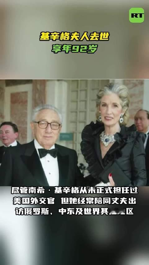 南希·基辛格对基辛格的影响堪称深远。2026年8月20日，南希在家中离世，距基辛