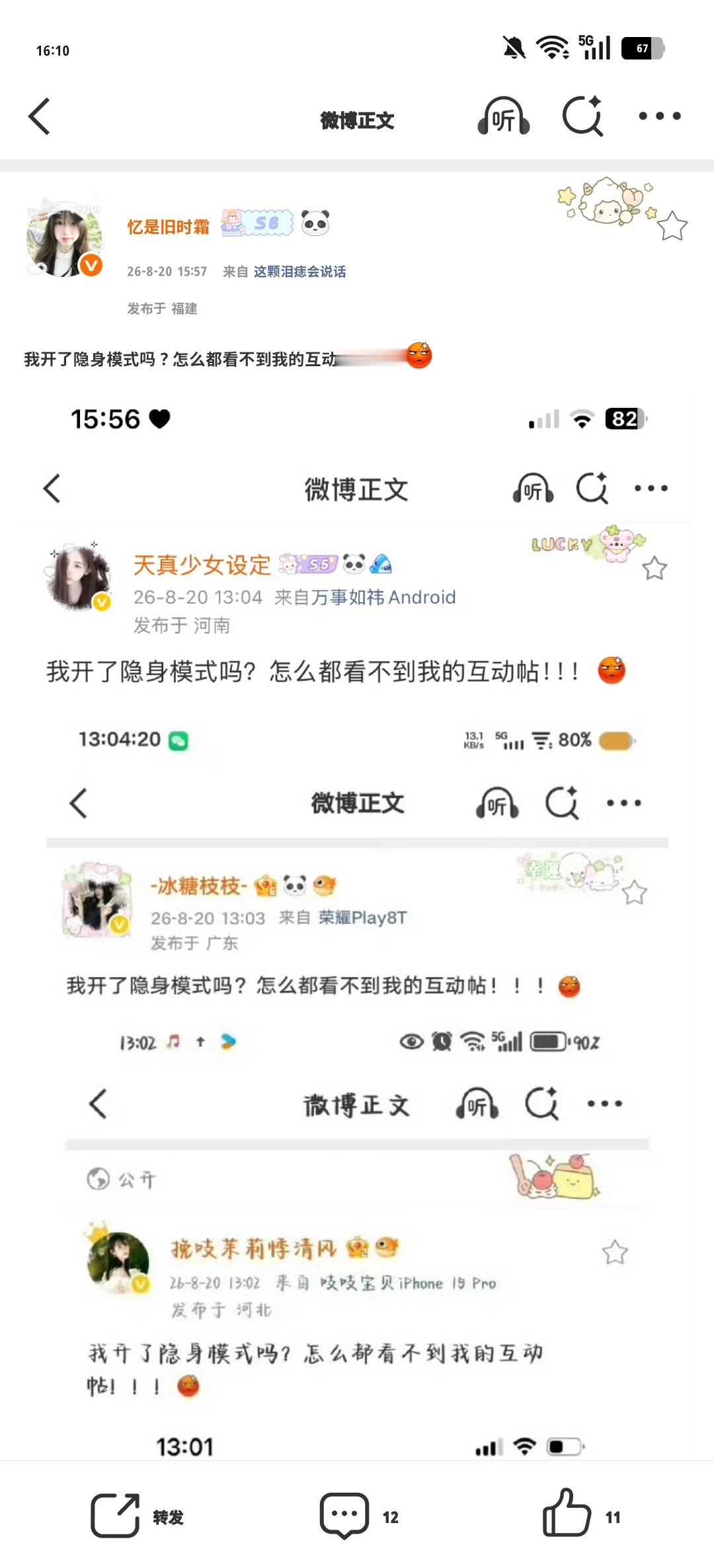 我开了隐身模式吗？怎么都看不到我的互动帖！！！