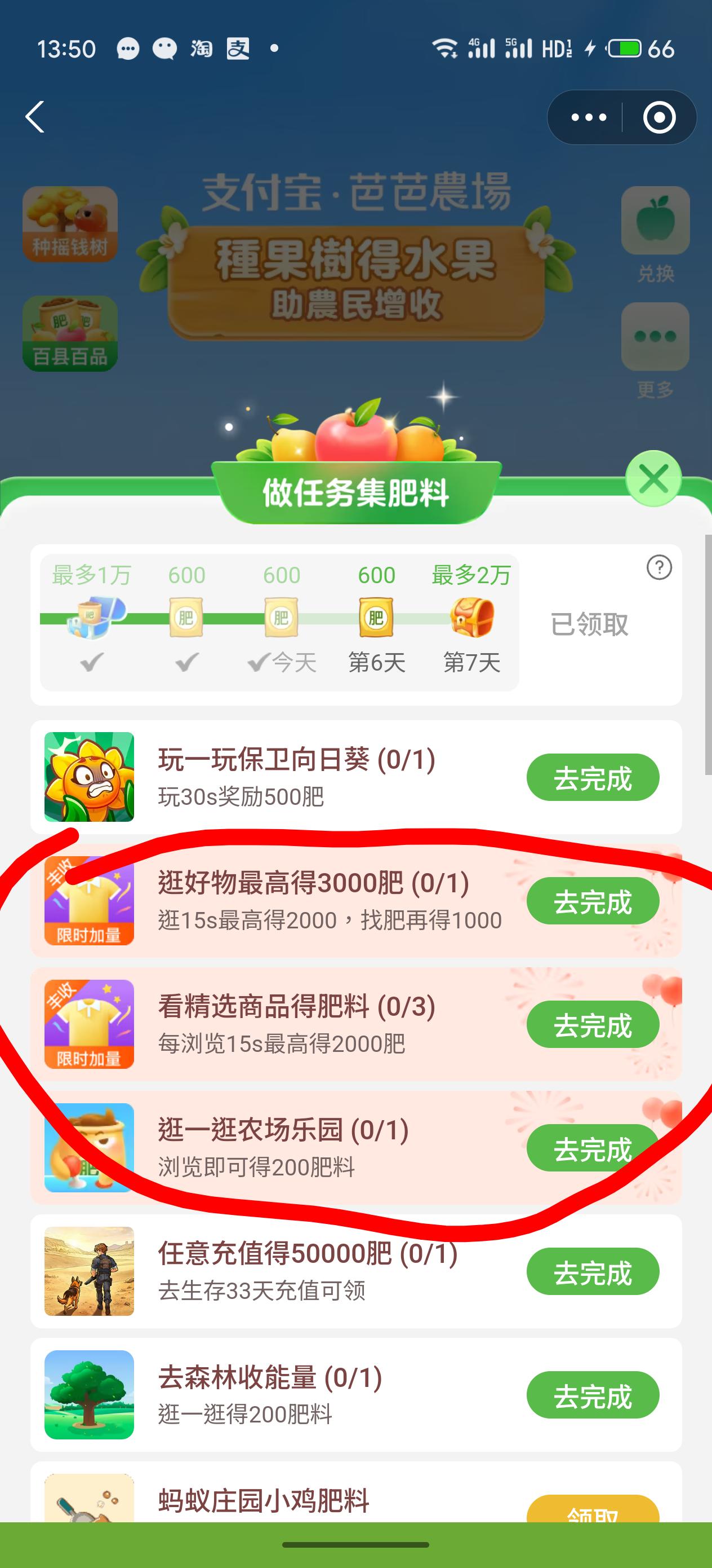 芭芭农场的肥料任务
说真的，低于1000的我就懒得做了
有闲暇的时间也不想做
无