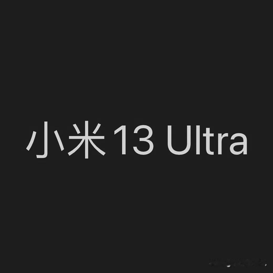 小米13 Ultra提上日程，下个月会很快预热，Ultra目前就是小米最吊的机型