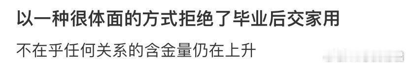 以一种很体面的方式拒绝了毕业后交家用 