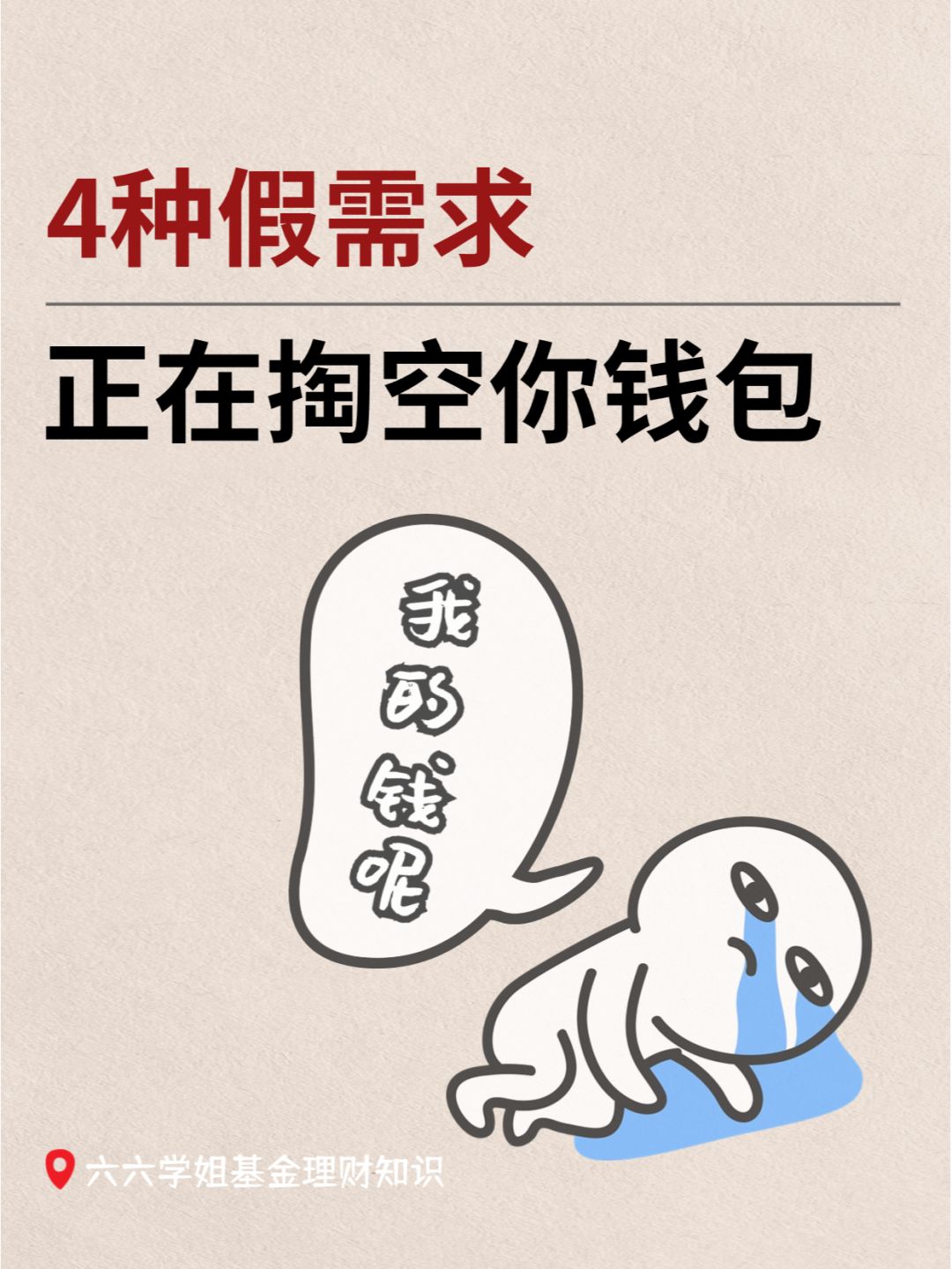 普通女孩想存钱，一定要远离这4种假需求❗
