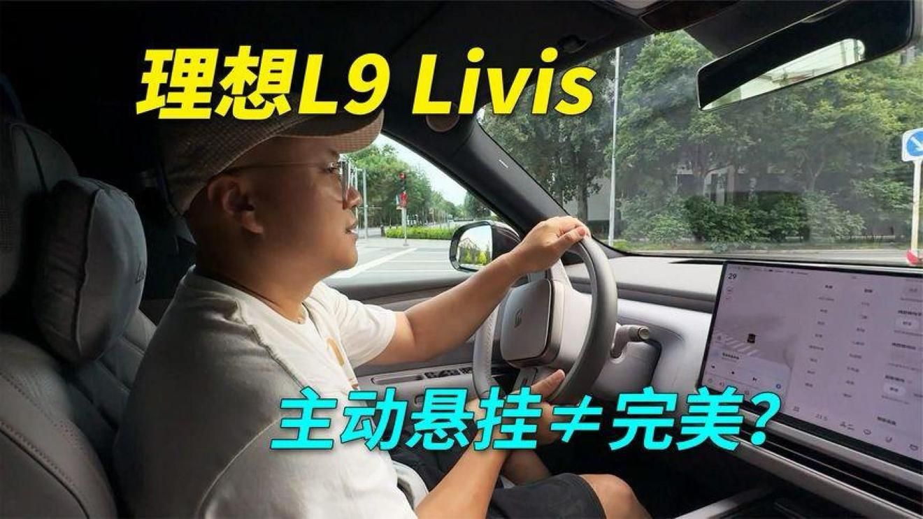 主动底盘≠完美？聊聊理想L9LIVIS的驾驶表现
