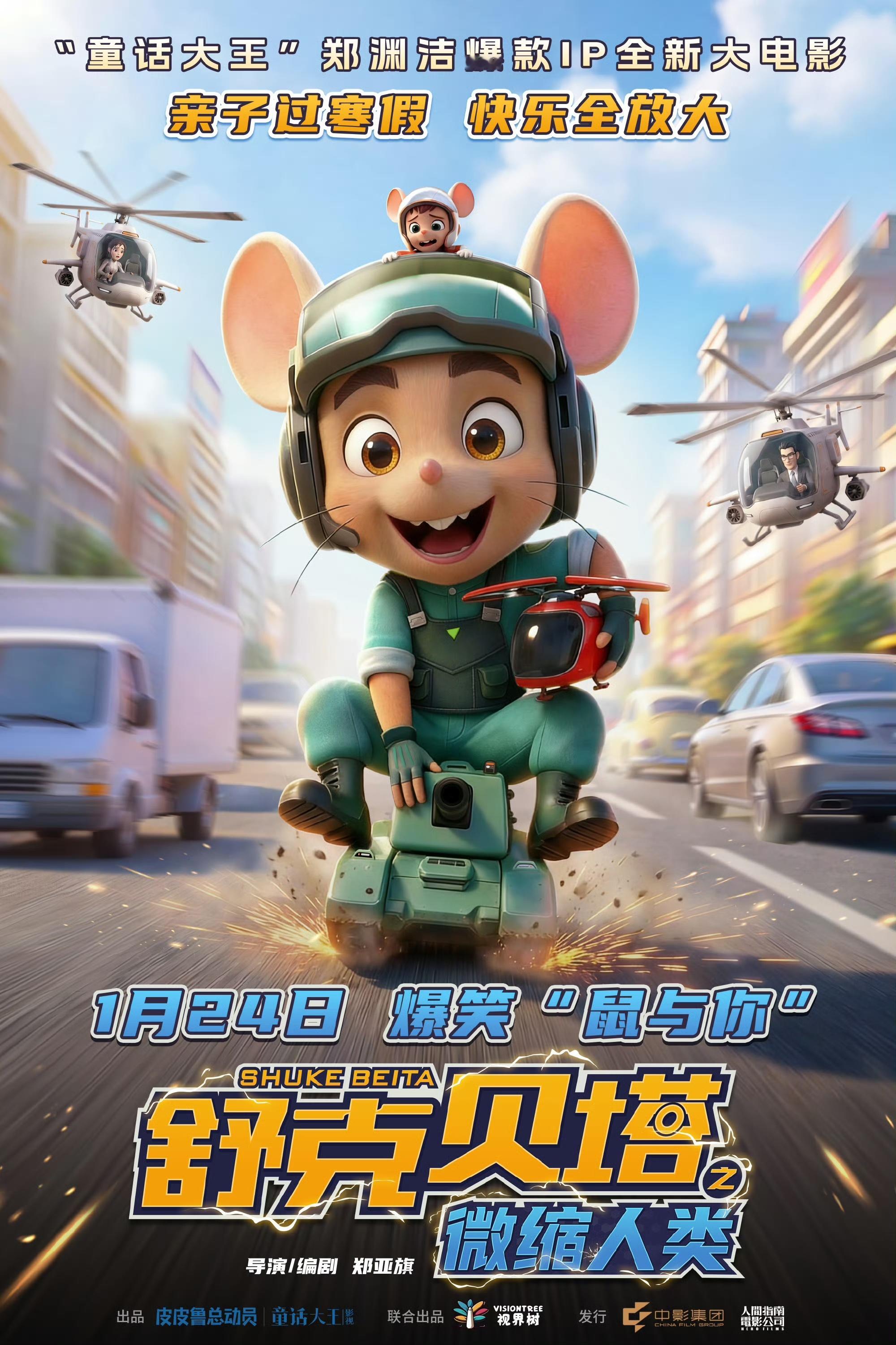 动画电影《舒克贝塔之微缩人类》定档1月24日，贝塔化身鼠届“巨无霸”。 