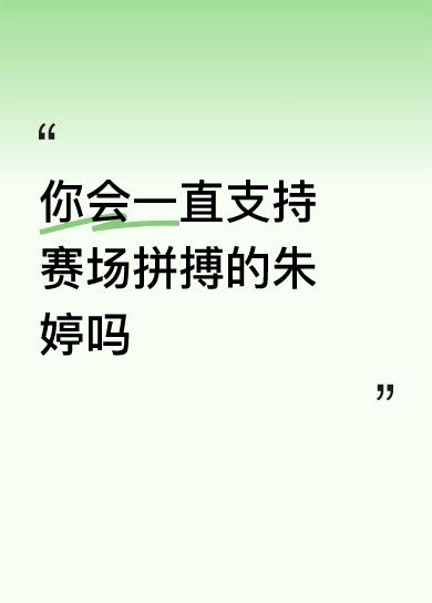 你会一直支持赛场拼搏的朱婷吗.