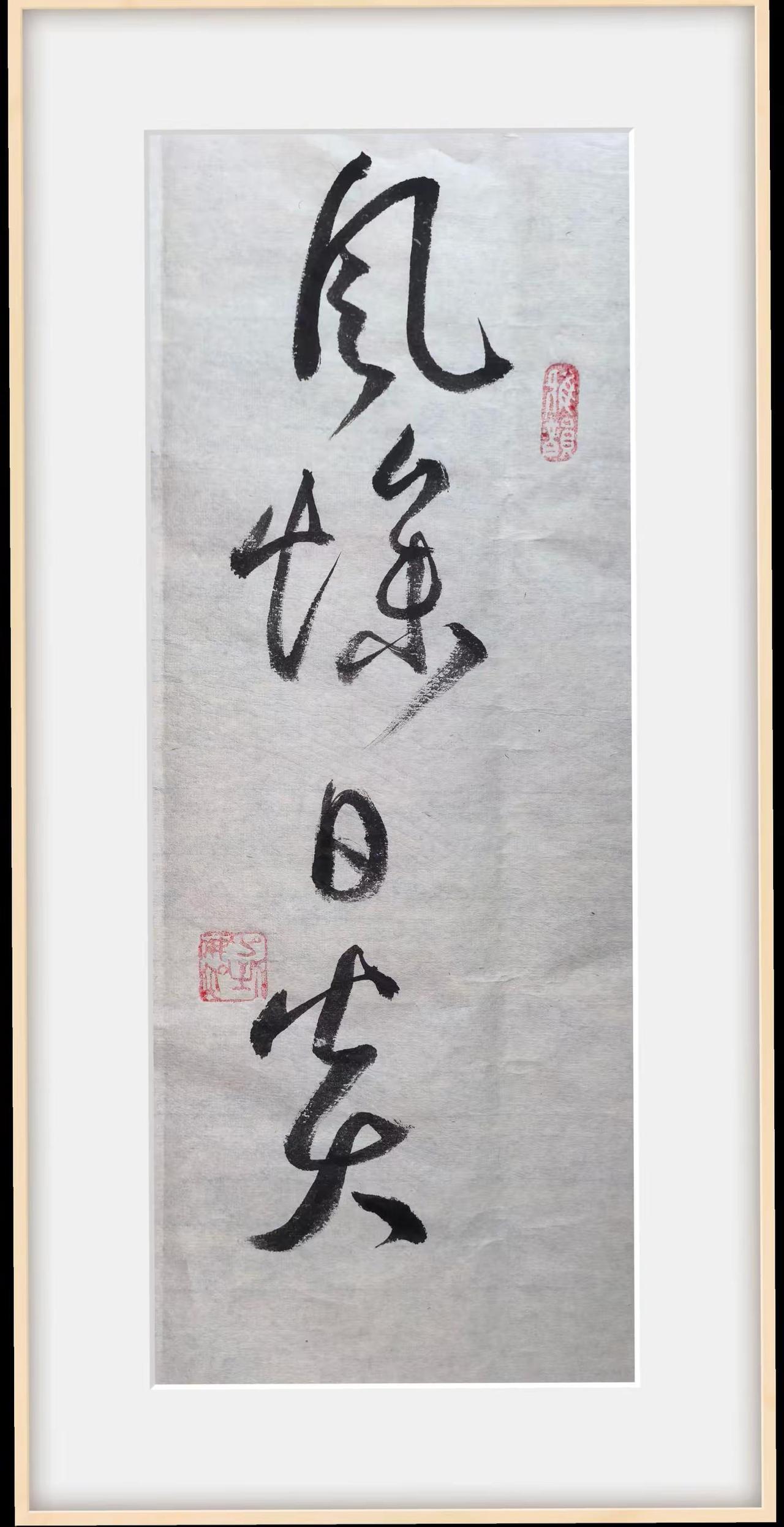 《书谱》句8。写字也是一种乐趣 號呼 草书之美 书法
