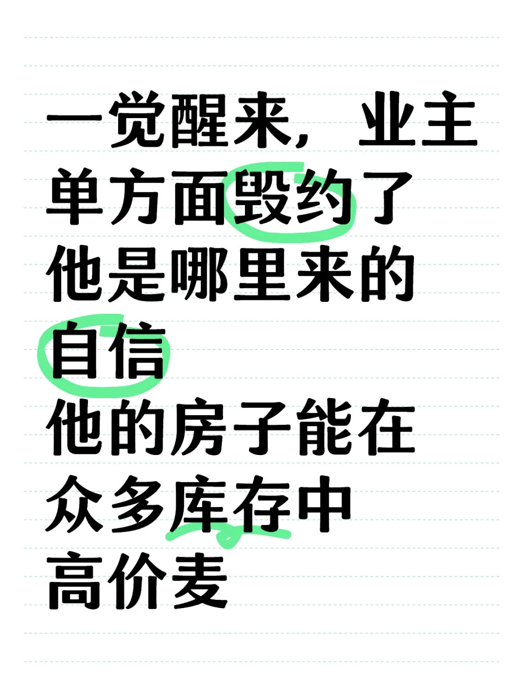 一觉醒来，业主单方面毁约了 他是哪里来的自信 他的房子能在众多库存中 高价麦