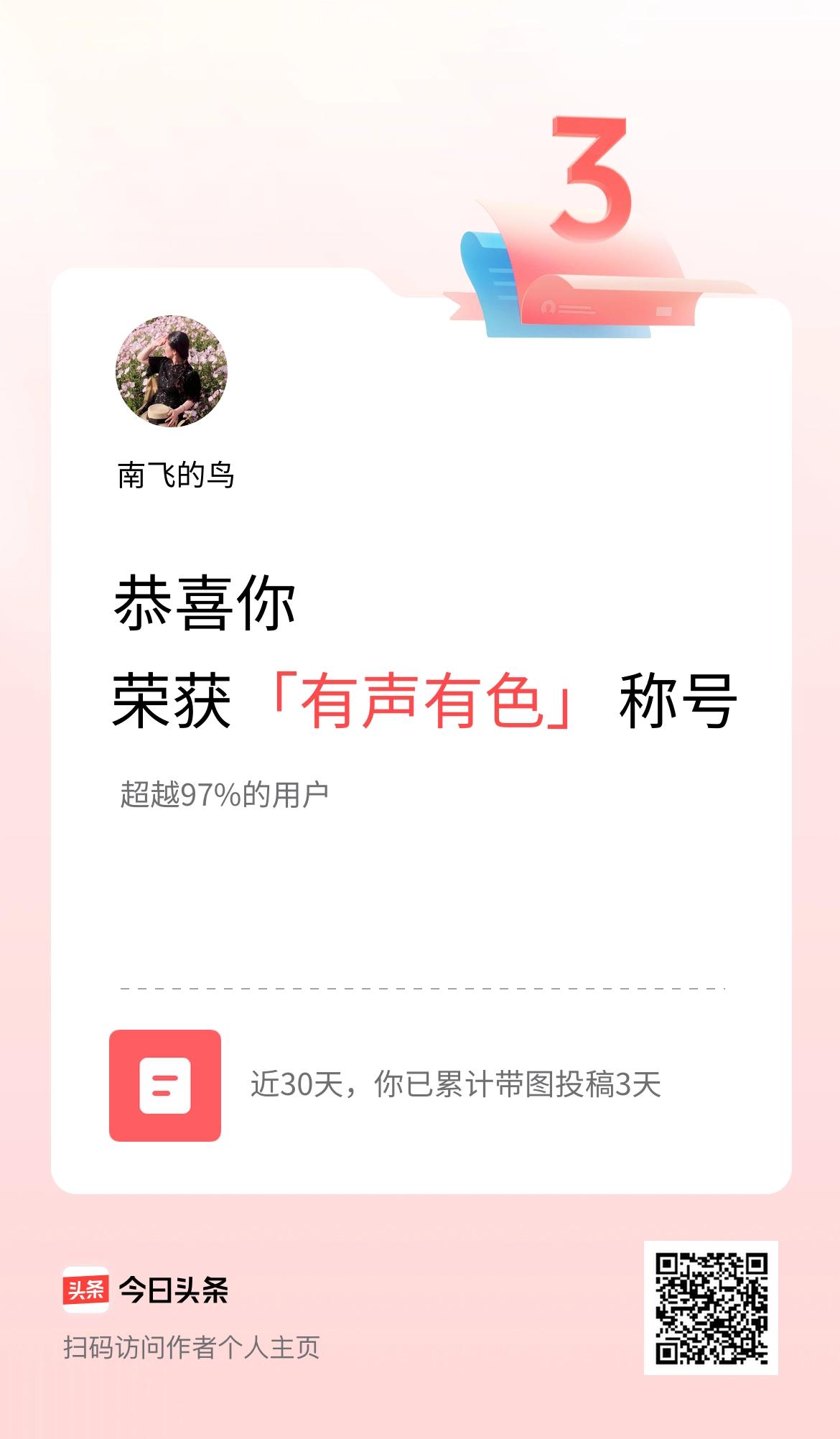 我在头条30天内带图发文打卡3天，获得“有声有色”称号