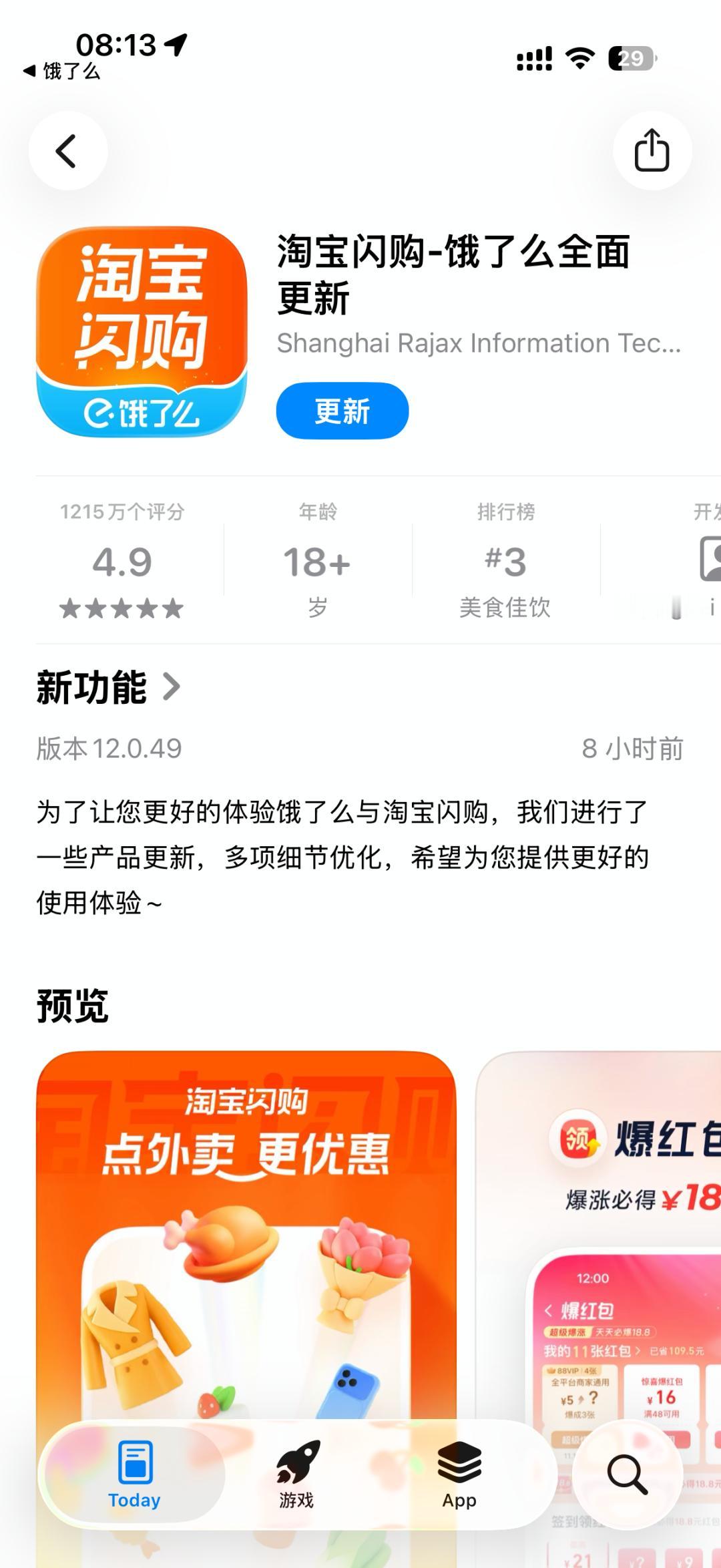 2025 年 12 月 5 日上午，淘宝闪购官方宣布：饿了么 APP 更新至最新