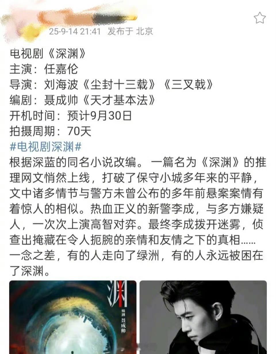 任嘉伦月底进组深渊 国超新剧终于要来了！电视剧《深渊》预计月底开机，拍摄周期70