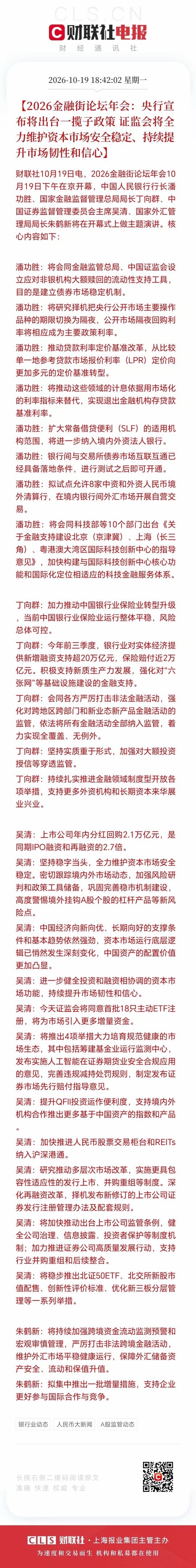 央妈将推出一揽子政策、监管将全力维护资本市场安全稳定…… ​​​