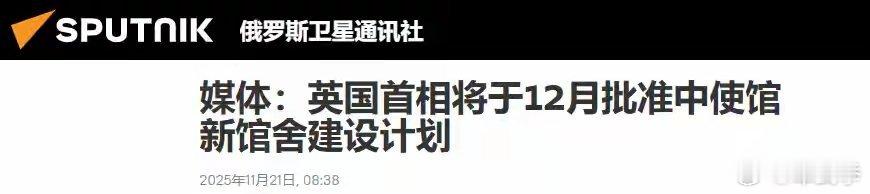 英国天空新闻频道11月20日报道称，英国首相斯塔默将于明年1月底访问中国。   