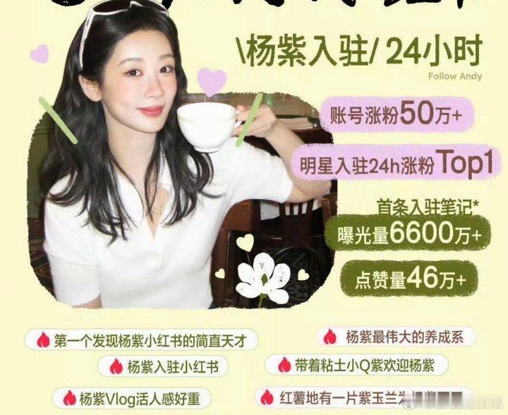 杨紫24小时涨粉50万杨紫24小时战报不愧是杨紫，太牛了！杨紫