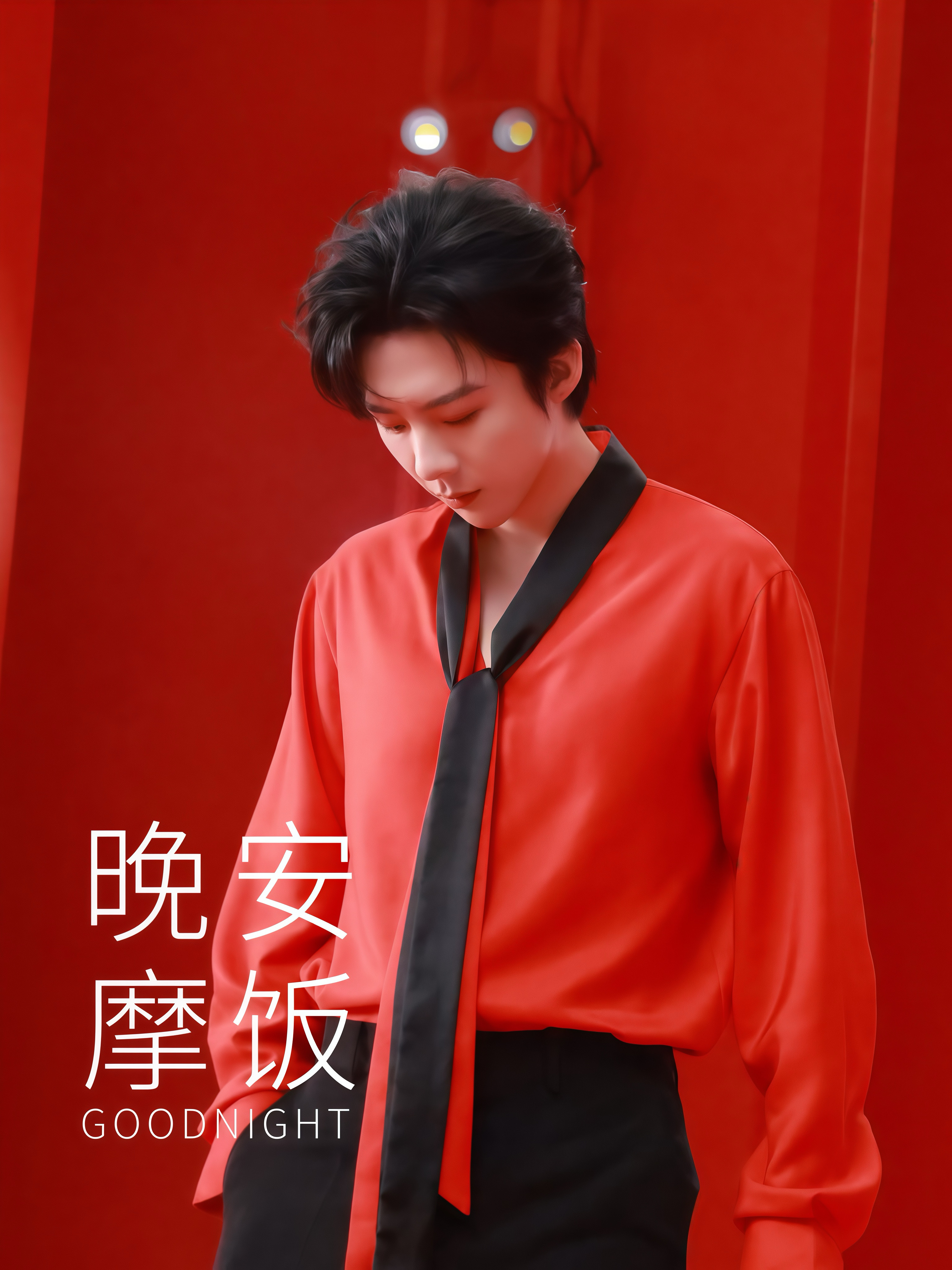 刘宇宁新歌我想 | 腾讯音乐由你榜 | 摩登兄弟星光点点，月色温柔。在这安静夜里