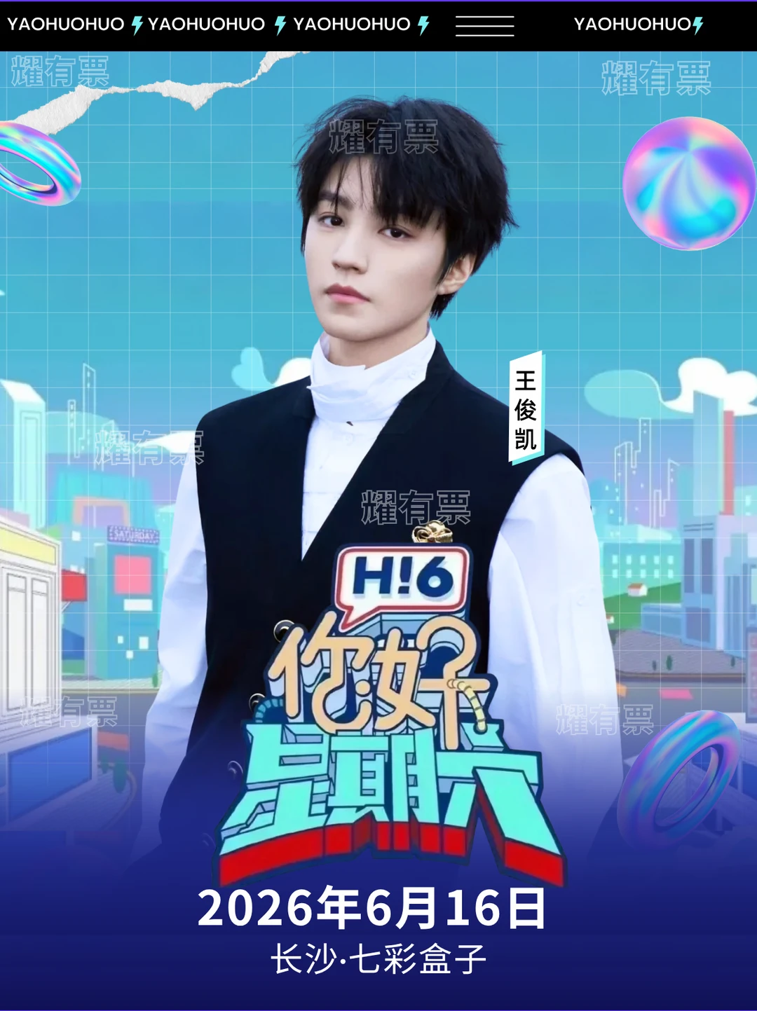 王俊凯 6.16 长沙你好星期六！