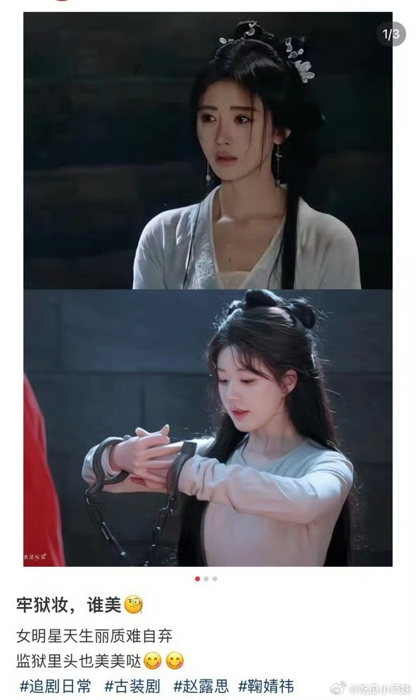 女演员的的精致牢狱妆，露思的手铐可以再松一点，不想戴可以不戴的。质疑鞠婧祎，理解