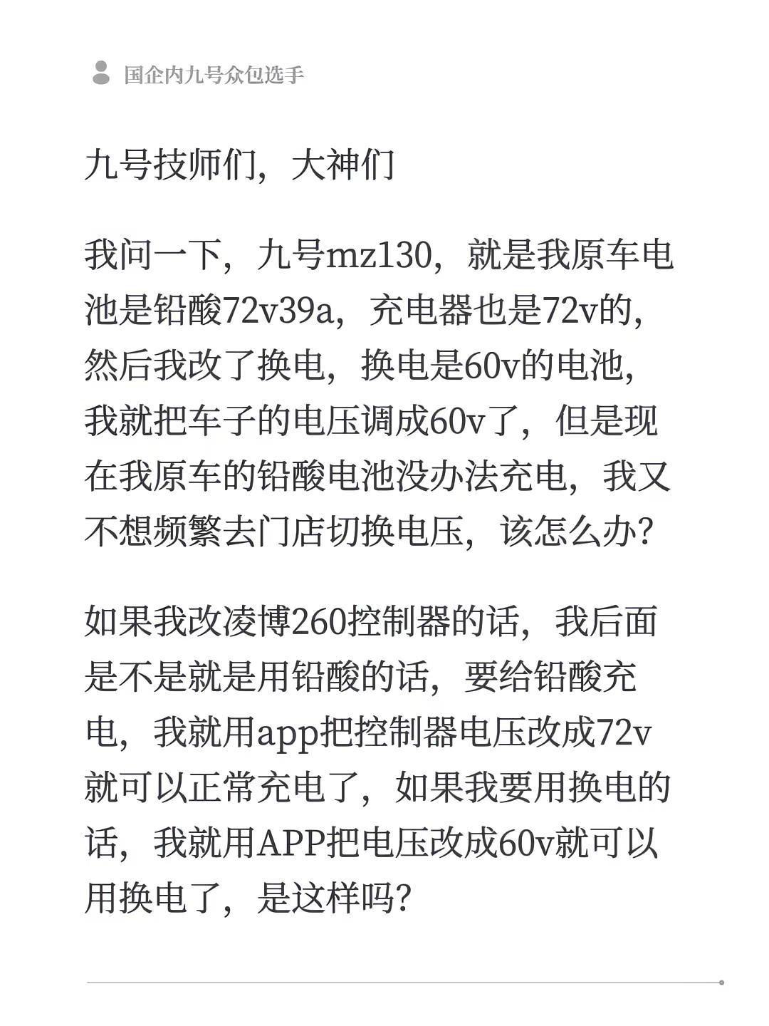 九号技师们，大神们我问一下，九号mz130，就是我原车电池是铅酸72v39a，充