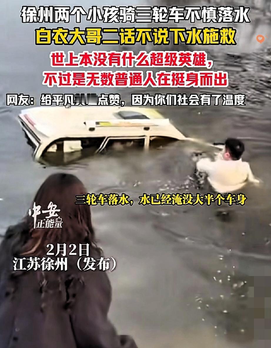 这才是值得表扬的！
江苏这对夫妻真的太赞了！

开车偶遇三轮车坠河，两个孩子被困