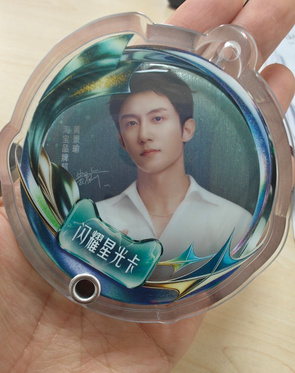 天猫的这个吧唧实物很美貌[捂嘴哭]淘宝品牌超级大使黄景瑜 ​​​