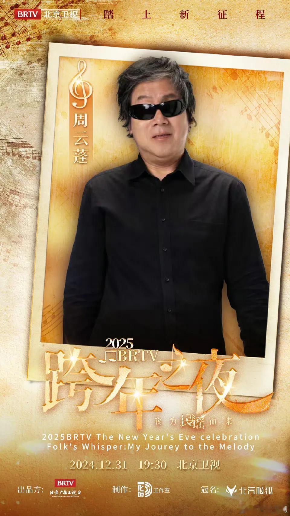 踏上新征程——2025BRTV跨年之夜第二波阵容官宣