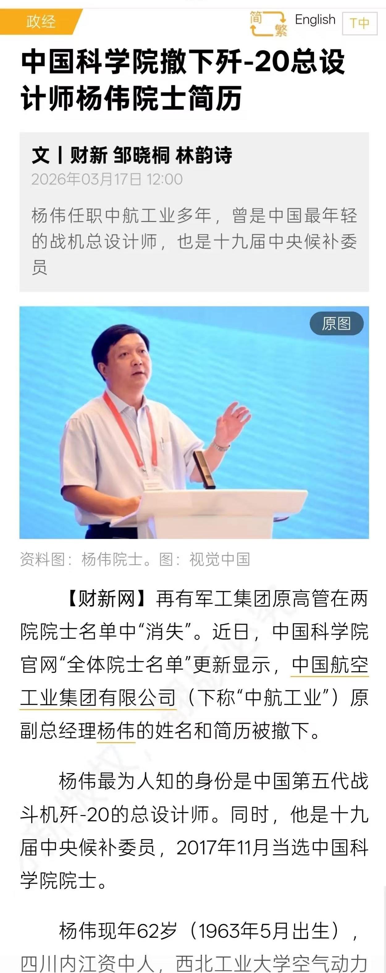 🔹财新网2026年3月17日报道：中国科学院官网已撤下歼-20总设计师杨伟院士