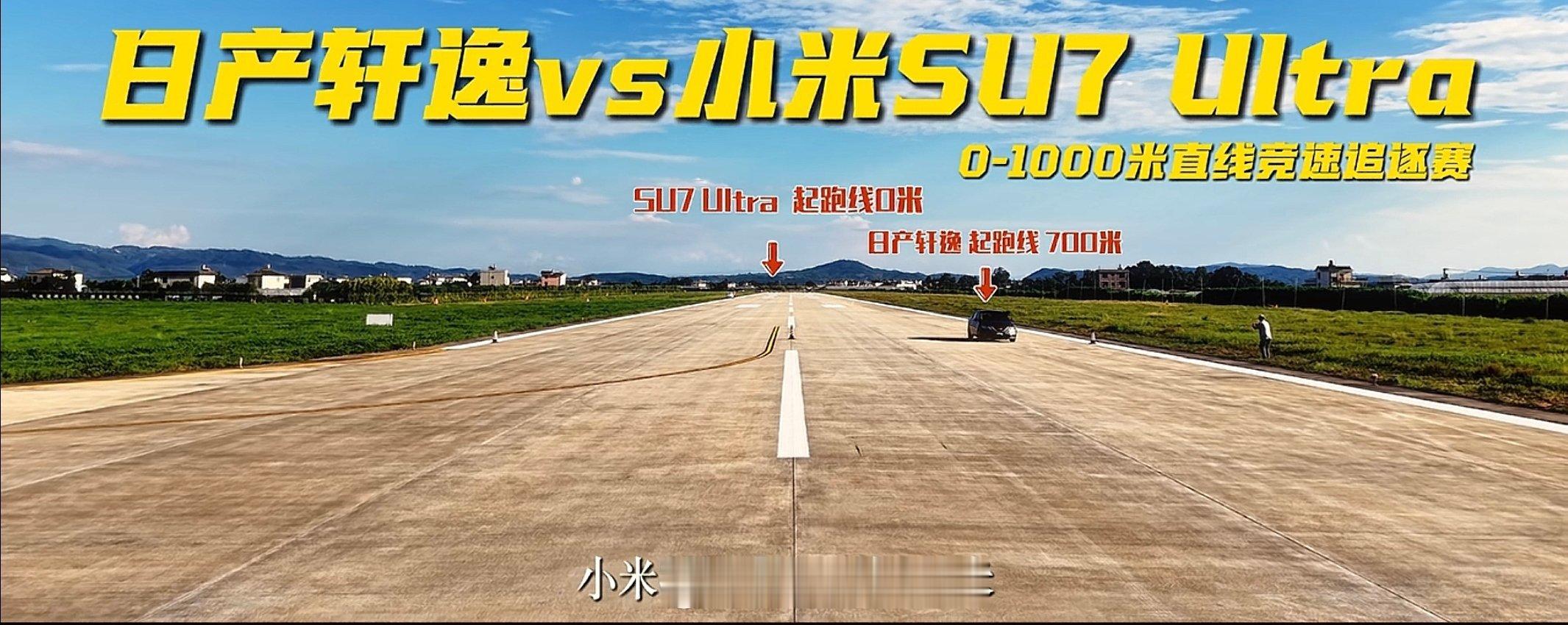 刷到一个小米su7Ultra和日产轩逸的比赛，总共100m，ultra让轩逸70