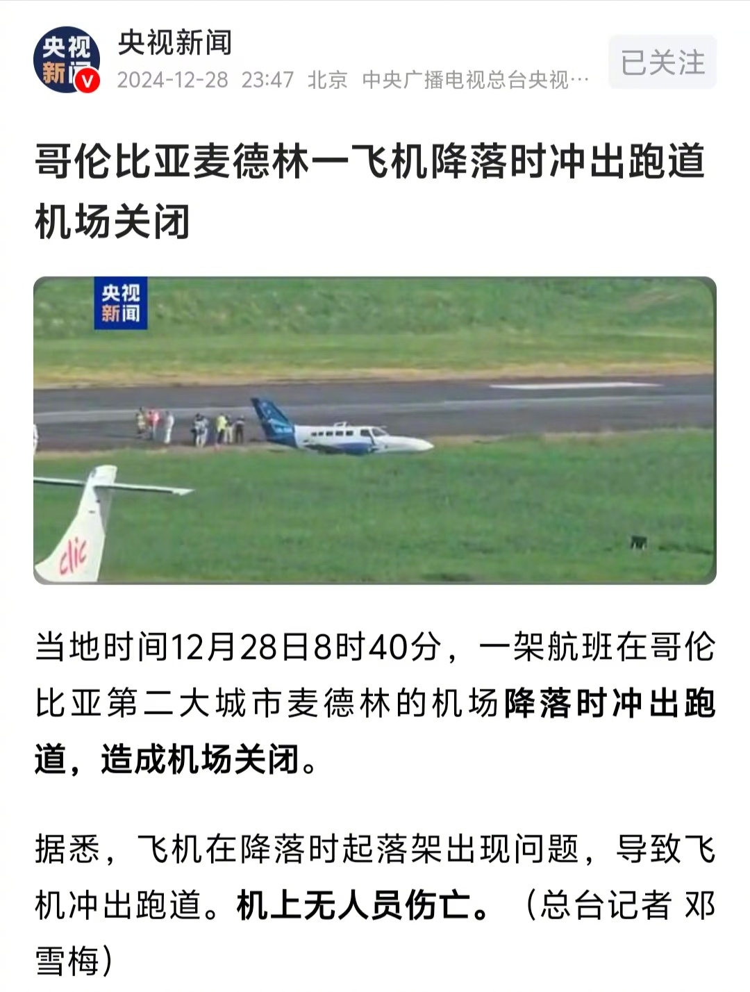 韩国空难发布会现场家属大哭大吼    头条利用算法连续给我推送额外两条航空信息，