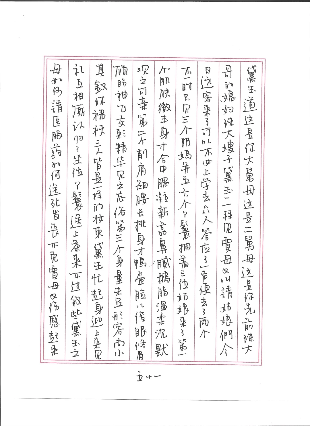 硬笔书法 红楼51-60