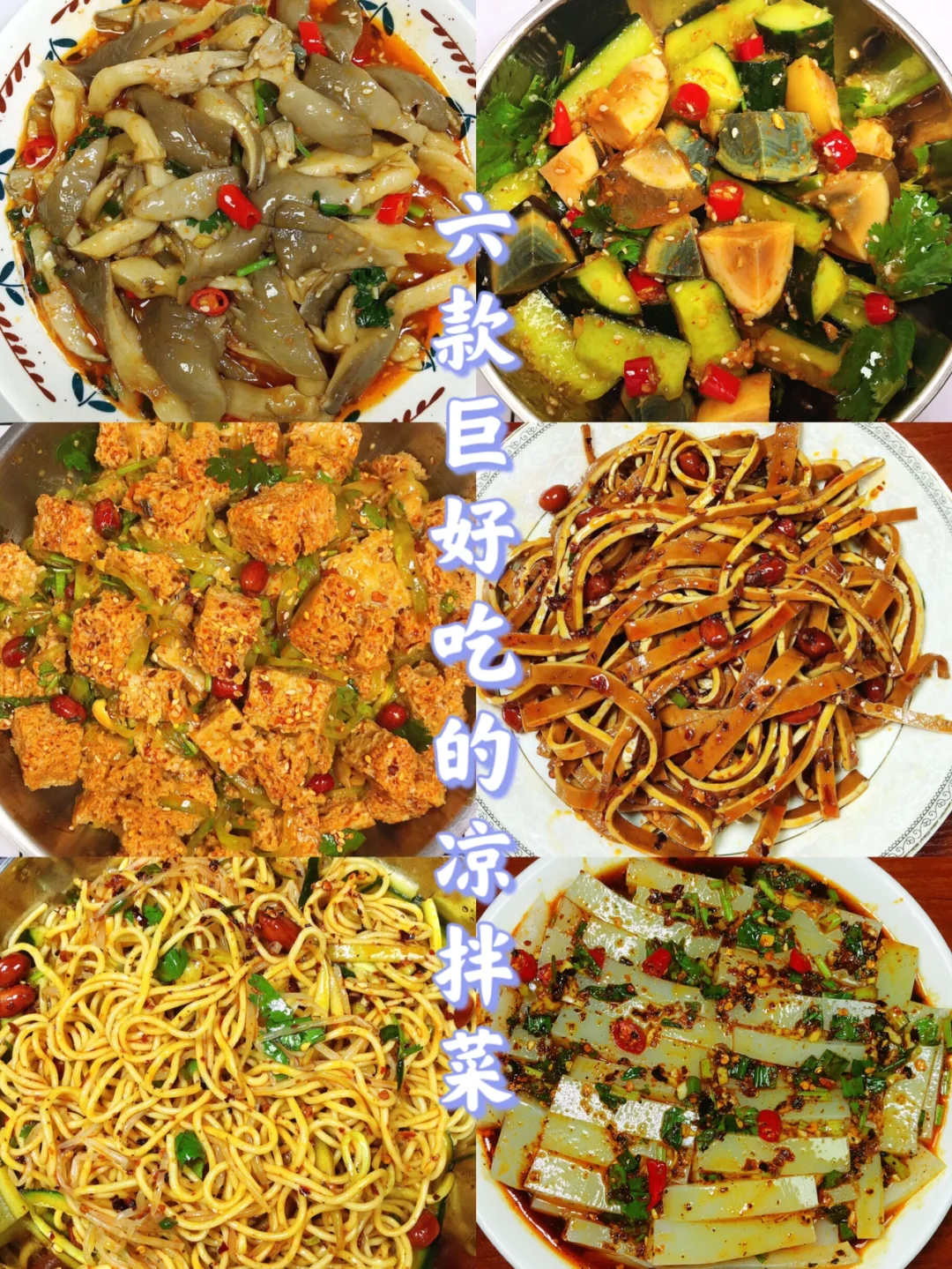 🌻六款巨好吃的凉拌菜❗️🔥夏日必备❗️❗️