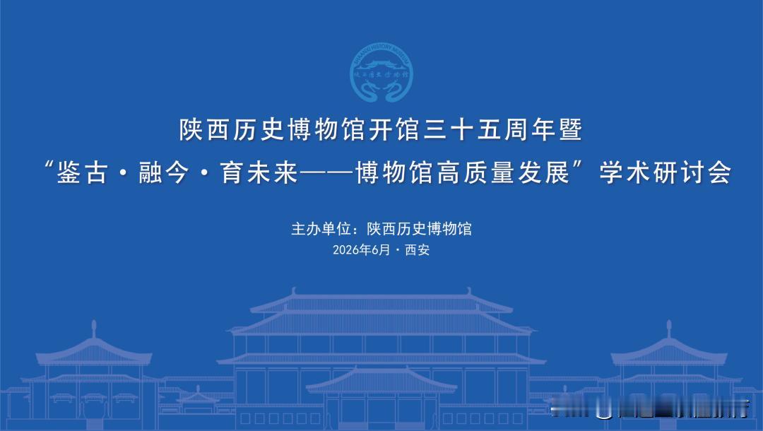 我的今日随笔6月18日，由陕西省文物局指导、陕西历史博物馆主办的开馆三十五周年暨