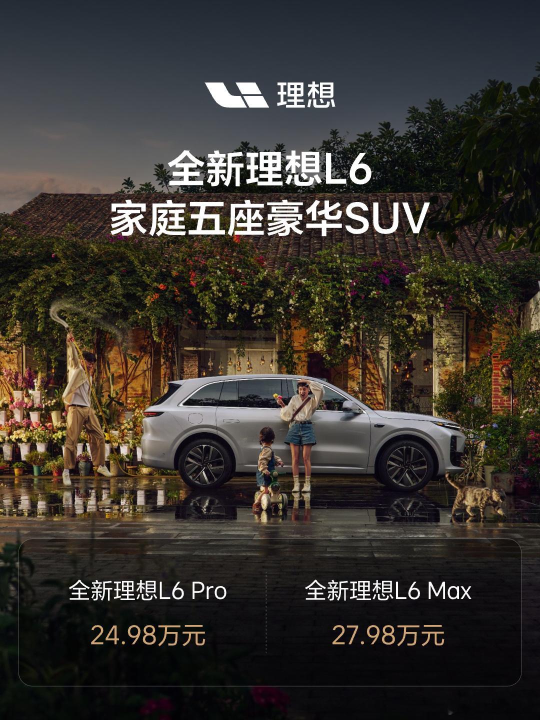 早[爱你]Pro版24.98万，Max版27.98万，你觉得理想L6的价格香吗？