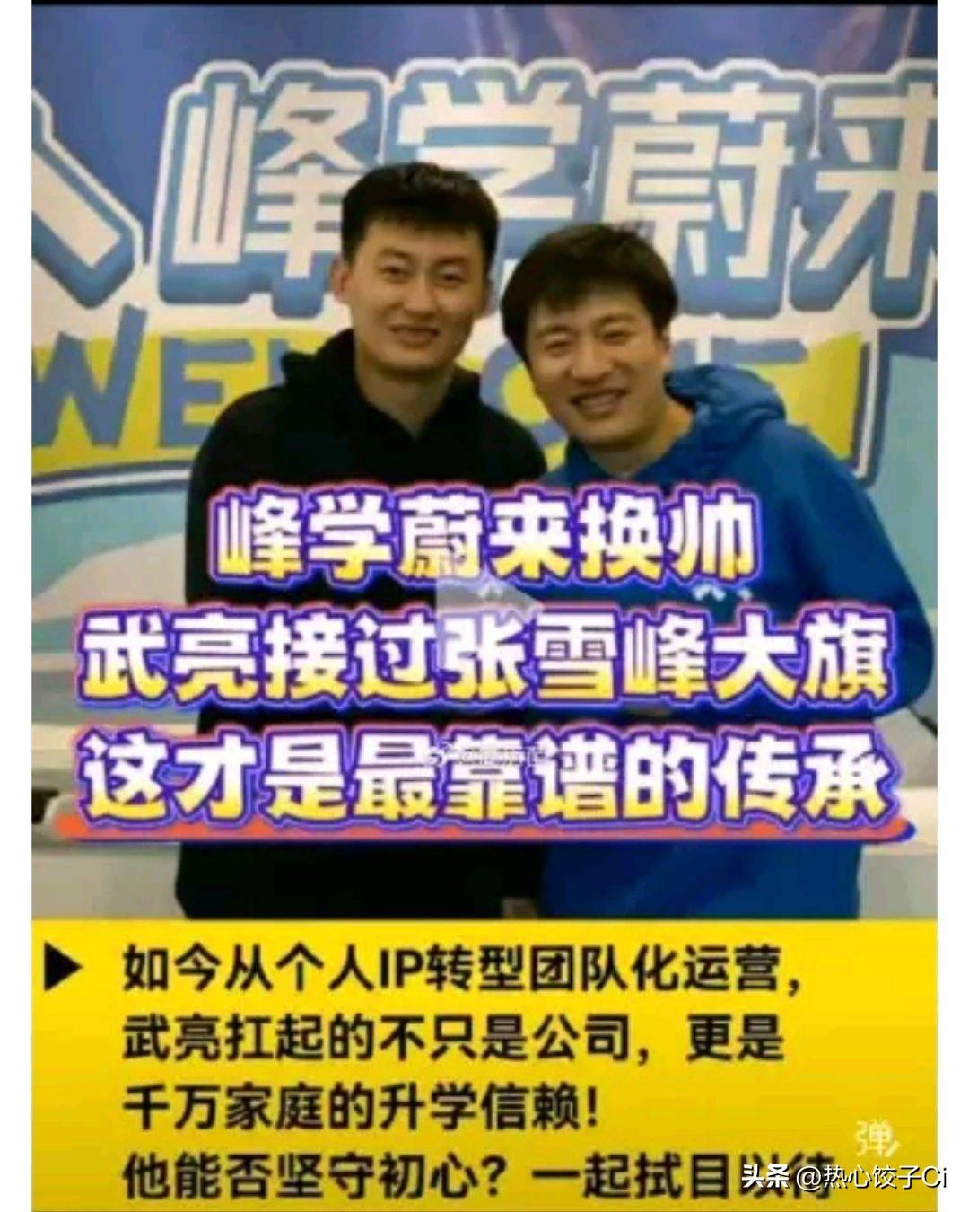 张雪峰离世后，公司决定由武亮接管。有许多人说他不能和张雪峰比，两者相差太大。不能