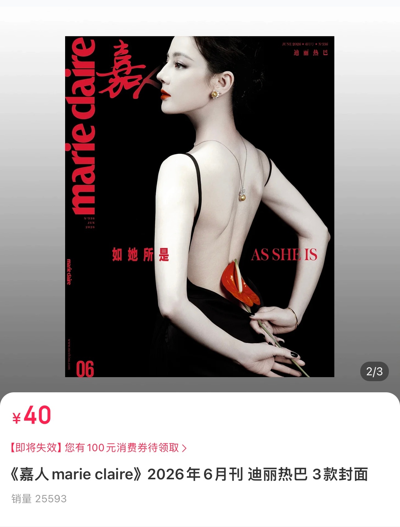 迪丽热巴嘉人六月刊生日封面 2.5万销量了，要买的人抓紧，24小时内购买。下沉宣