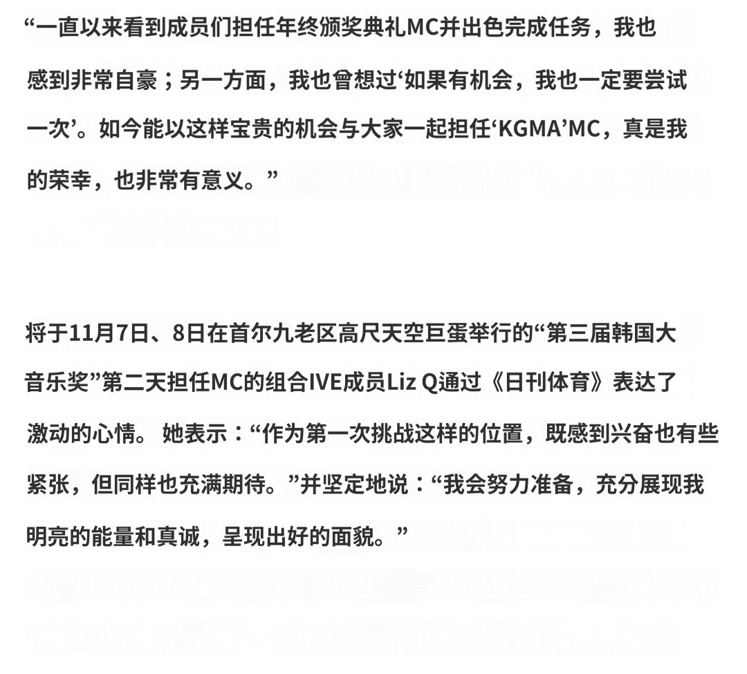 IVE LIZ：“MC 个人solo开场让人激动……将展现 KGMA 从一开始就