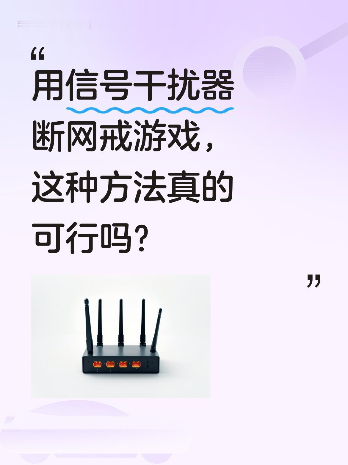 用信号干扰器断网戒游戏，这种方法真的可行吗？
有家长为让孩子戒游戏，网购信号干扰