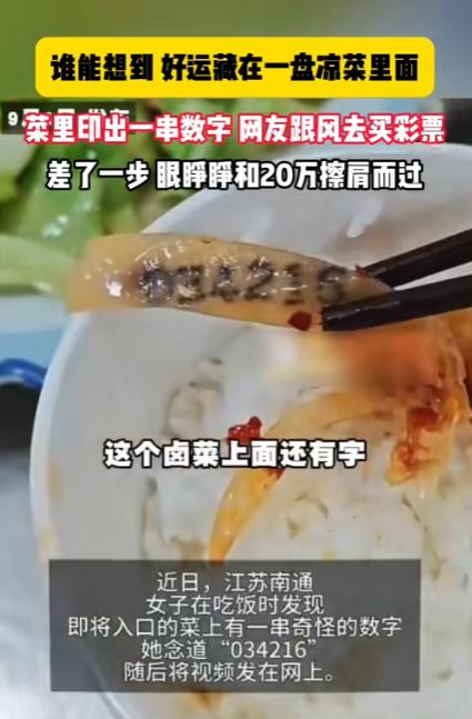 江苏南通一女子吃卤菜时，突然发现菜上印着一串数字：“034216”。原本只是饭桌