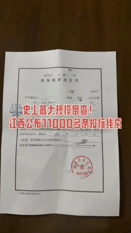 史上最大规模倒查！江西公布11000多条投标线