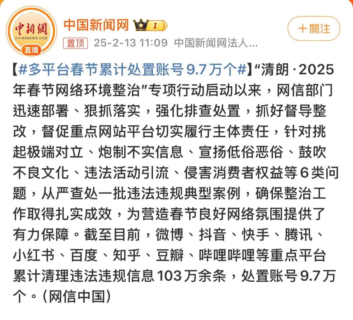 多平台春节累计处置账号9.7万个 不能只封号，这样他们再开新号也很容易的，认为力