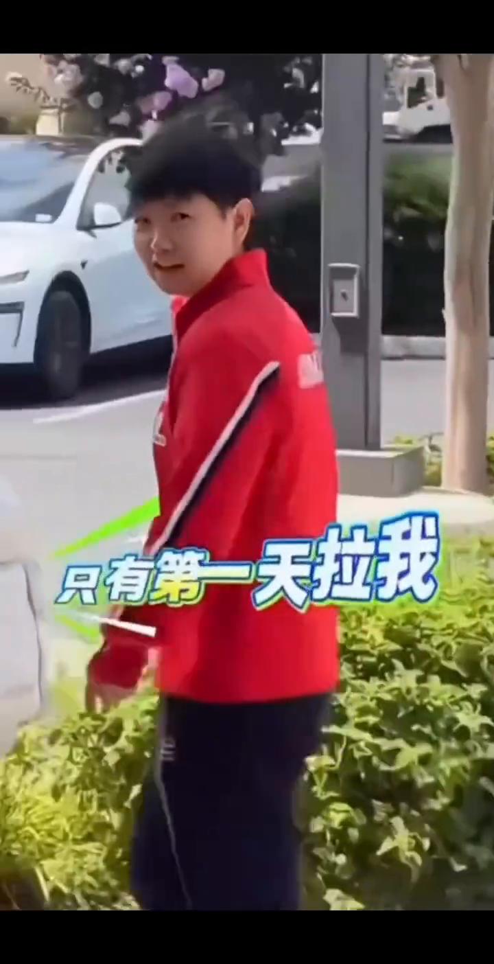 只有第一天拉我。