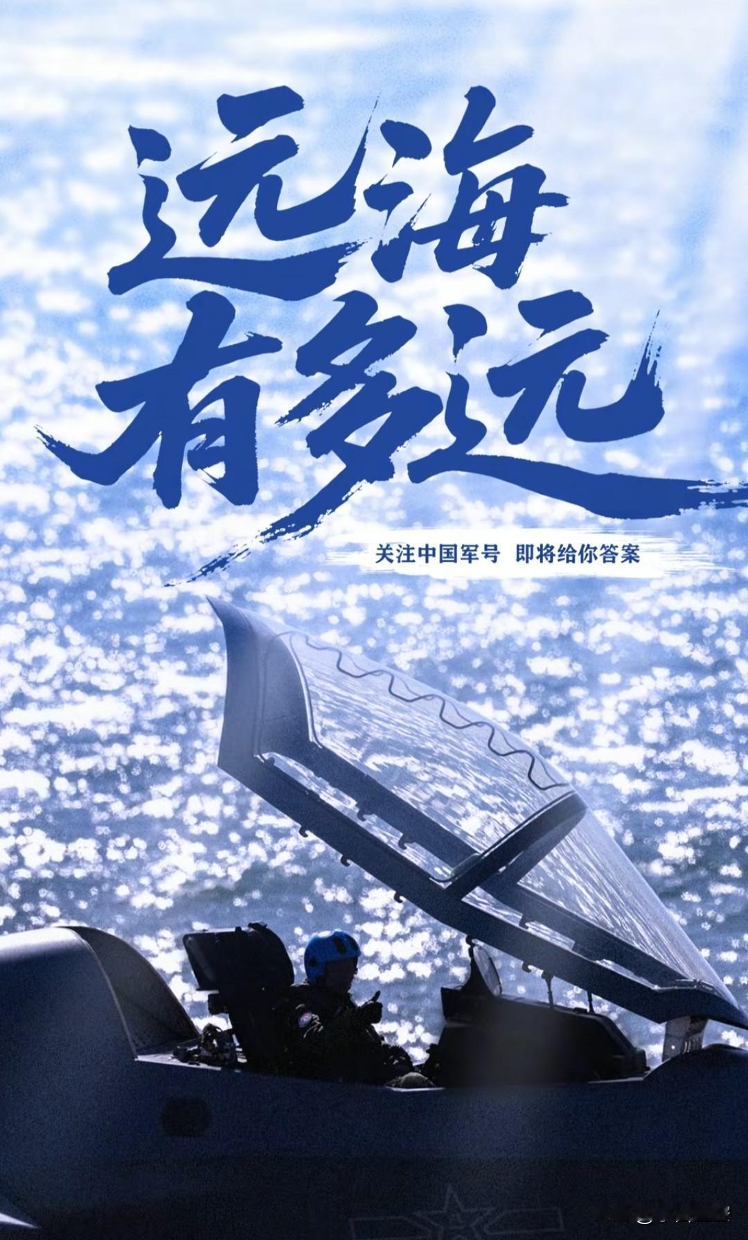 这下中国人的腰杆彻底弯不下去了
远洋有多远？
射程之内，没有远洋
预警机可以在自